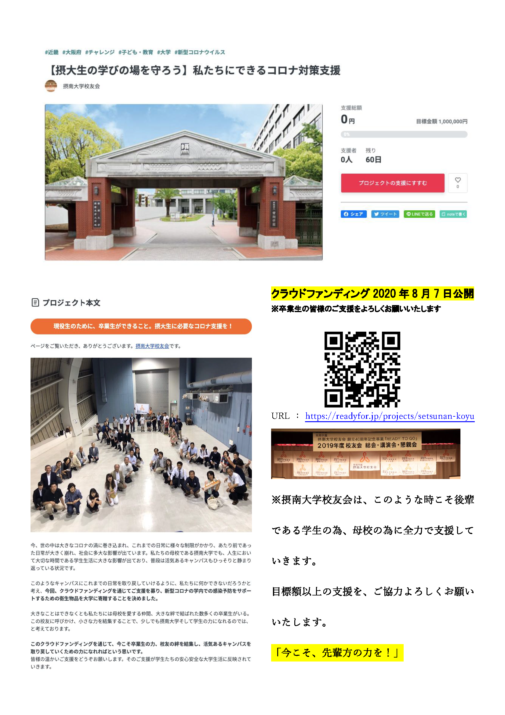 【摂大生の学びの場を守ろう】私たちにできるコロナ対策支援 - クラウドファンディング READYFOR(レディーフォー)