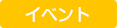 イベント