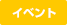 イベント