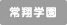 常翔学園